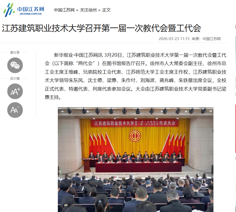 【中国江苏网】江苏星空电竞技术大学召开第一届一次教代会暨工代会