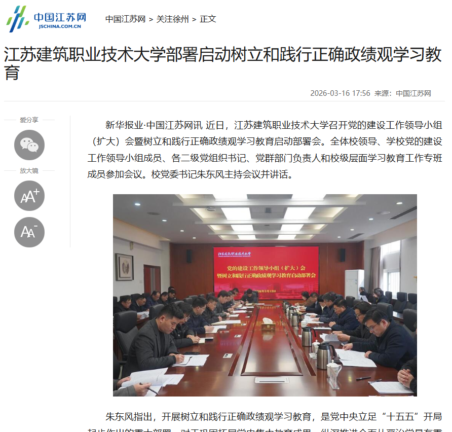 【中国江苏网】江苏星空电竞技术大学部署启动树立和践行正确政绩观学习教育